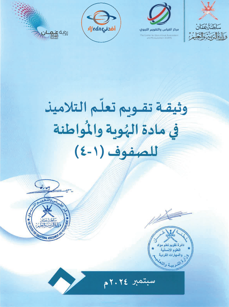 وثيقة تقويم تعلم التلاميذ في مادة الهوية والمواطنة للصفوف (١-٤) 2024-2025