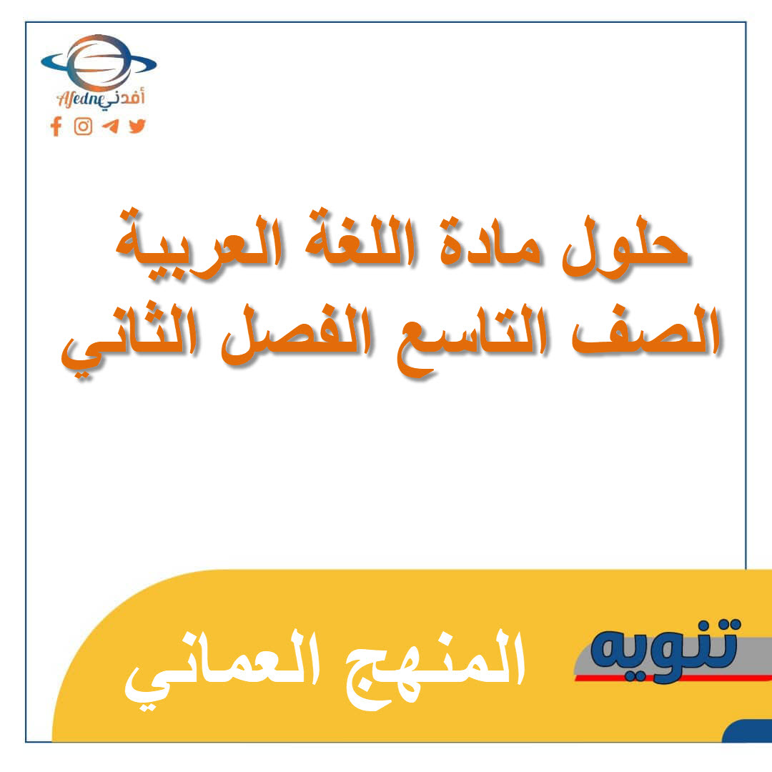 حلول مادة اللغة العربية الصف التاسع الفصل الثاني عمان