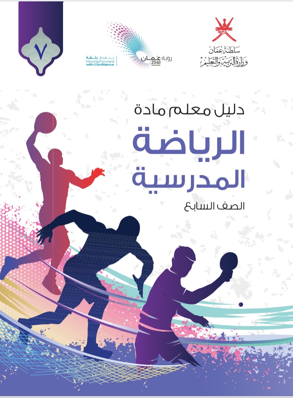 دليل المعلم لمادة الرياضة المدرسية للصف السابع عمان