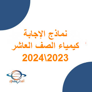 نموذج إجابة امتحان الكيمياء للصف العاشر فصل أول عمان 2024