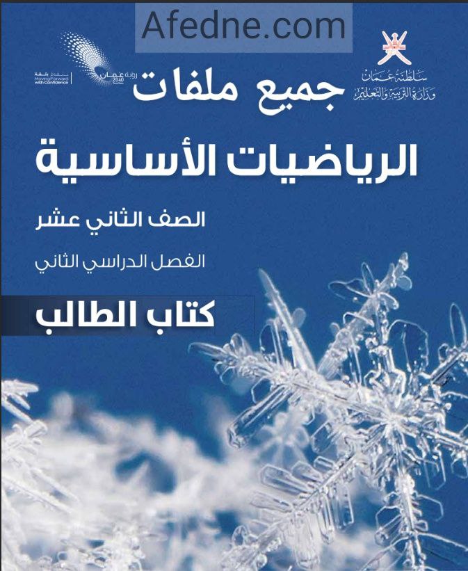 جميع ملفات الرياضيات الأساسية للصف الثاني عشر الفصل الثاني منهج سلطنة عمان