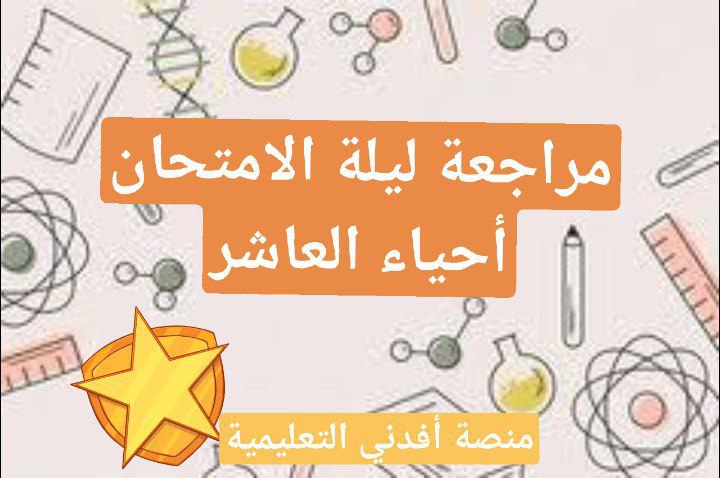مراجعة ليلة الامتحان في أحياء العاشر فصل أول عمان