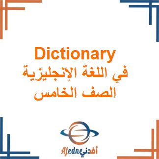 Dictionary في اللغة الإنجليزية الصف الخامس الفصل الأول