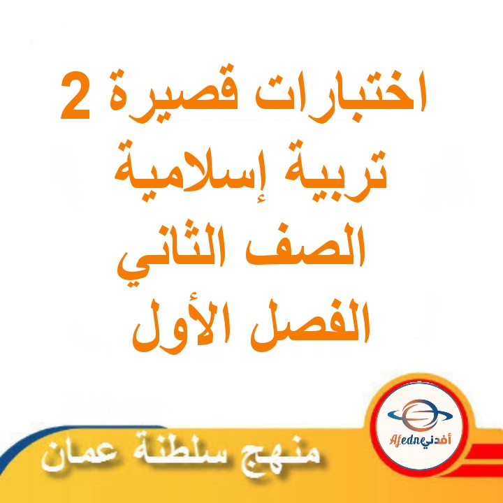 اختبارات قصيرة ثانية التربية الإسلامية الصف الثاني الفصل الاول