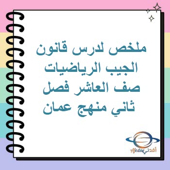 ملخص لدرس قانون الجيب الرياضيات صف العاشر فصل ثاني منهج عمان ملخص لدرس قانون الجيب الرياضيات صف العاشر فصل ثاني منهج عمان