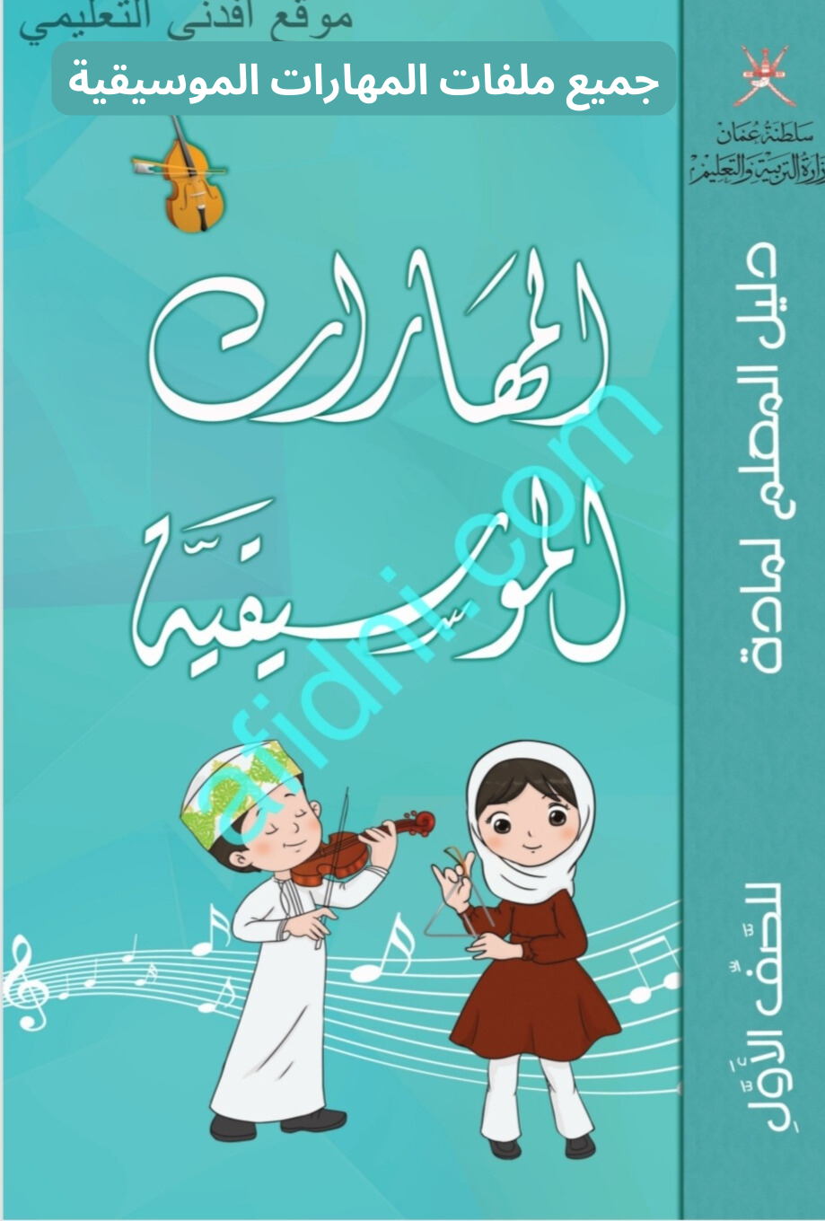 جميع ملفات المهارات الموسيقية الصف الأول الفصل الثاني منهج سلطنة عمان
