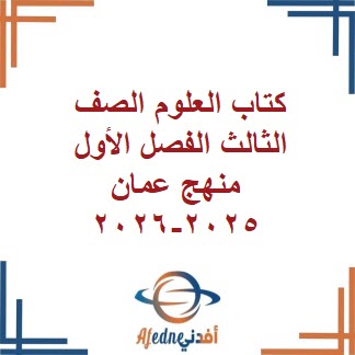 كتاب العلوم الصف الثالث الفصل الأول في عمان
