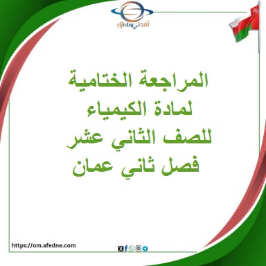 المراجعة الختامية لمادة الكيمياء للصف الثاني عشر فصل ثاني المراجعة الختامية لمادة الكيمياء للصف الثاني عشر فصل ثاني