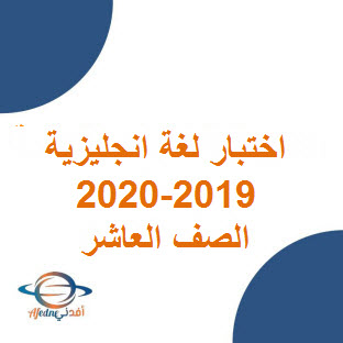 تحميل اختبار نهائي لغة انجليزية للصف العاشر فصل أول 2019-2020 عمان