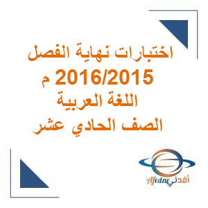 الاختبار النهائي في اللغة العربية للحادي عشر فصل أول عمان 2015_2016 م