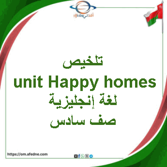 تلخيص unit Happy homes لغة إنجليزية صف سادس فصل ثاني