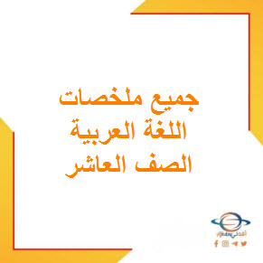 تحميل جميع ملخصات اللغة العربية للصف العاشر فصل أول عمان