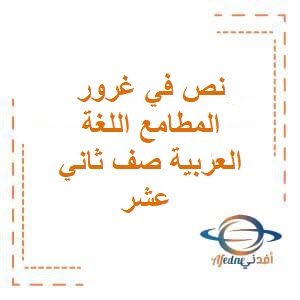 شرح نص في غرور المطامع اللغة العربية صف ثاني عشر فصل أول عمان