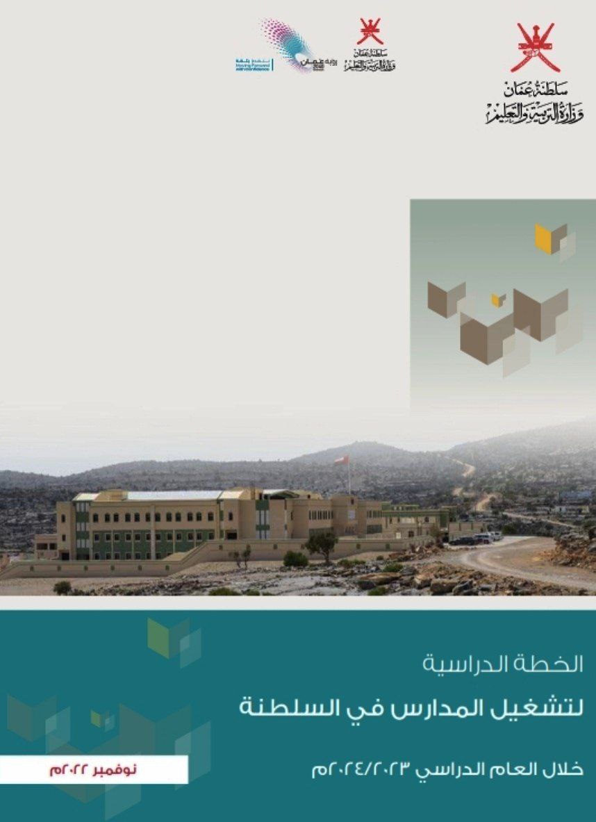 الخطة الدراسية لتشغيل المدارس في سلطنة عمان 2023_2024
