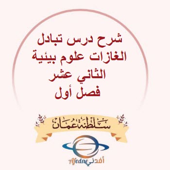 شرح درس تبادل الغازات العلوم البيئية الثاني عشر فصل أول عمان شرح درس تبادل الغازات العلوم البيئية الثاني عشر فصل أول عمان