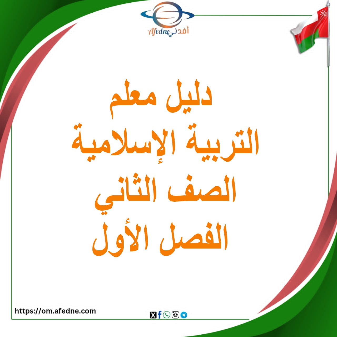 دليل المعلم لمادة ديني حياتي الصف الثاني الفصل الأول المنهاج العماني دليل المعلم لمادة ديني حياتي الصف الثاني الفصل الأول المنهاج العماني