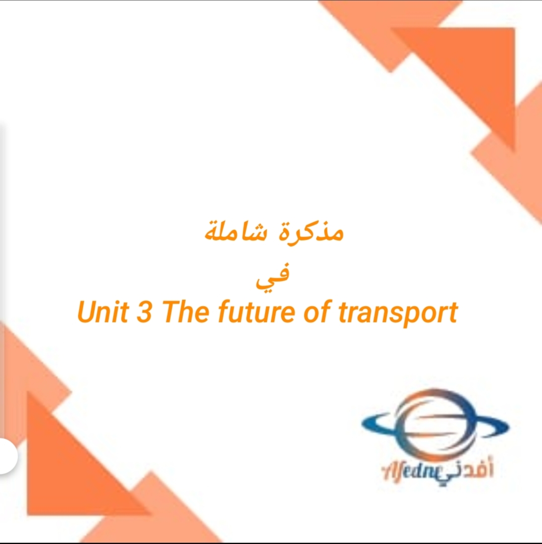 مذكرة شاملة في unit 3 The future of transport في اللغة الانجليزية للصف العاشر فصل ثاني عمان