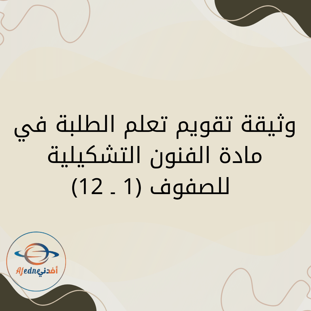 وثيقة تقويم تعلم الطلبة في مادة الفنون التشكيلية للصفوف (1 ـ 12)