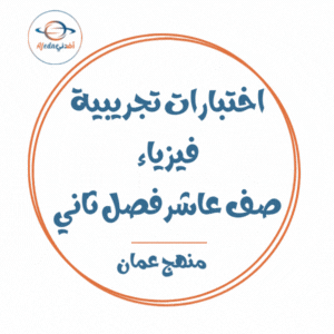 تجميع اختبارات تجريبية فيزياء الصف العاشر فصل ثاني منهج سلطنة عمان تجميع اختبارات تجريبية فيزياء الصف العاشر فصل ثاني منهج سلطنة عمان