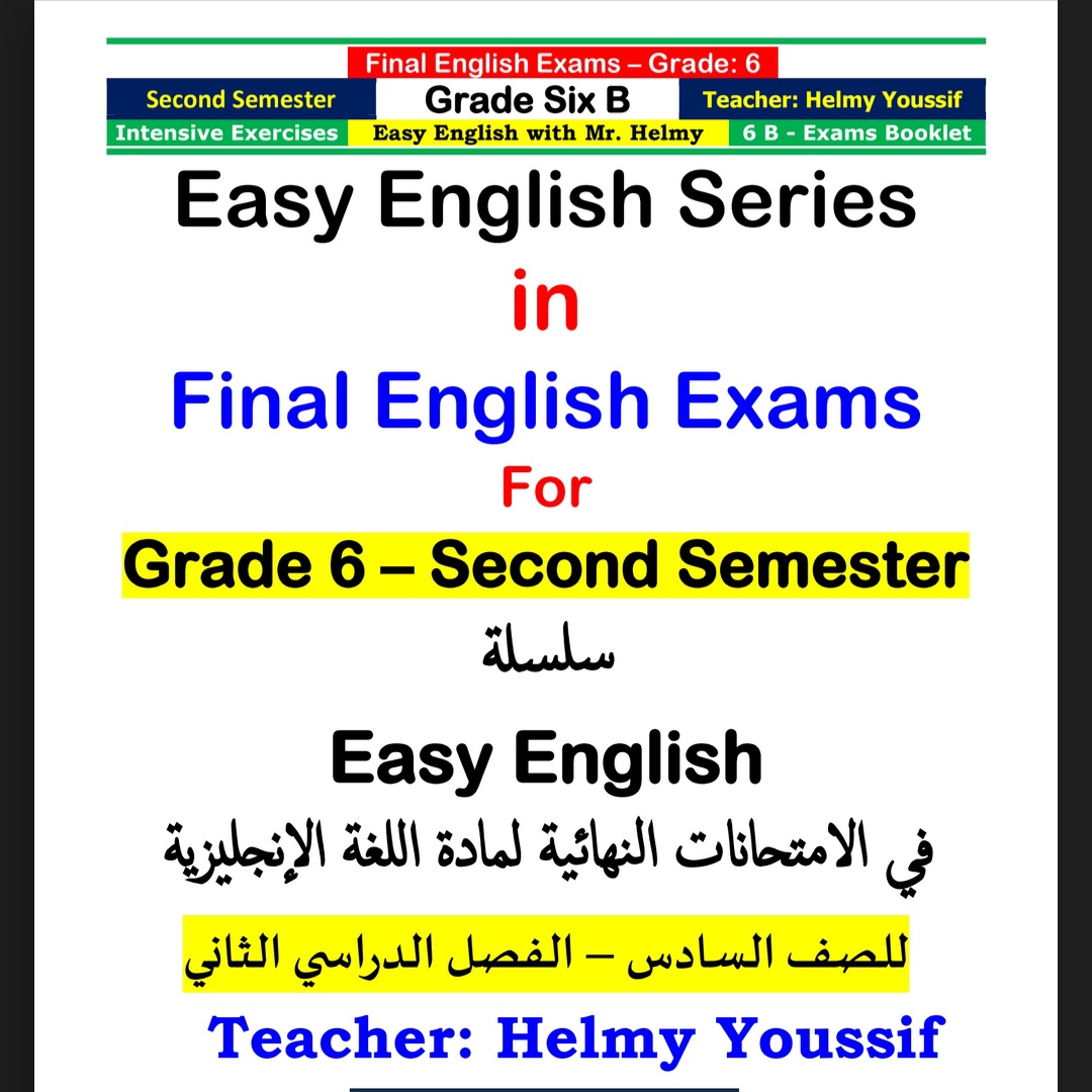 سلسة Easy English  للاختبارات النهائية للغة الإنجليزية الصف السادس فصل ثاني