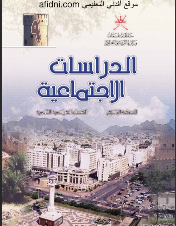 كتاب الدراسات الاجتماعية الصف التاسع ف2 سلطنة عمان