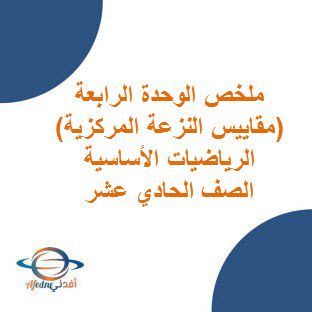 ملخص الوحدة الرابعة مقاييس النزعة المركزية الرياضيات الأساسية الحادي عشر عمان
