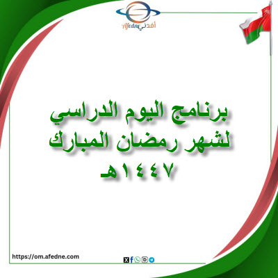 برنامج اليوم الدراسي لشهر رمضان المبارك 1447هـ سلطنة عمان