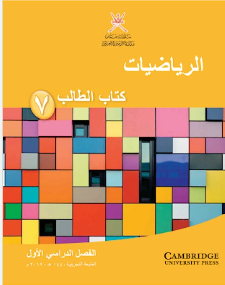 كتاب الطالب والنشاط  في الرياضيات الصف السابع الفصل الأول عمان