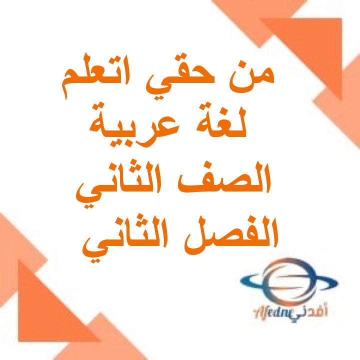 ملف من حقي اتعلم لتنمية مهارات القراءة والكتابة والإملاء الصف الثاني الأساسي عمان