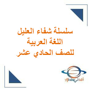 سلسلة شفاء العليل في اللغة العربية للحادي عشر الفصل الأول عمان