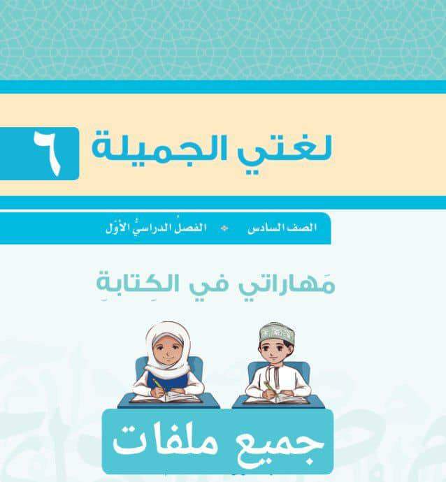 جميع ملفات اللغة العربية للصف السادس الفصل الأول عمان