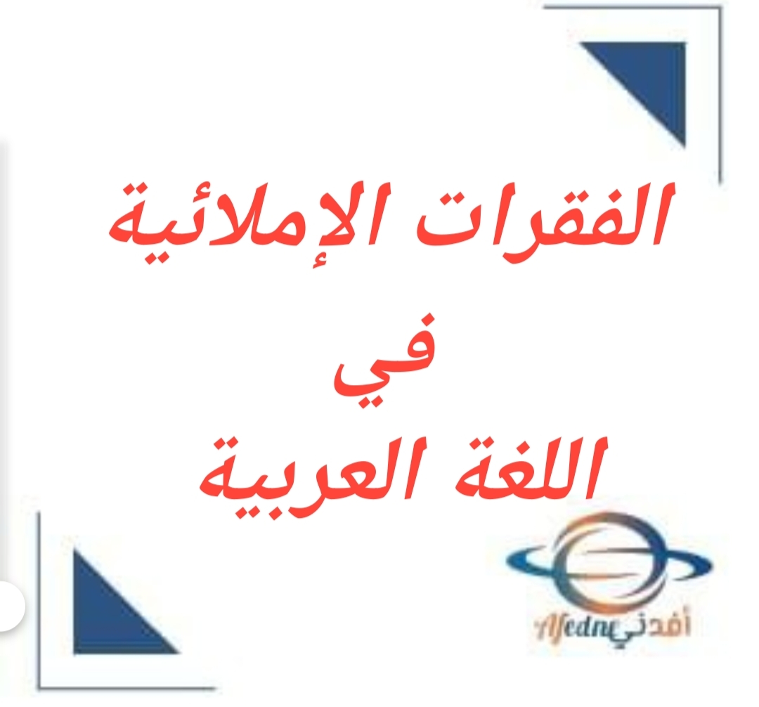 الفقرات الإملائية في اللغة العربية للصف الرابع الفصل الثاني