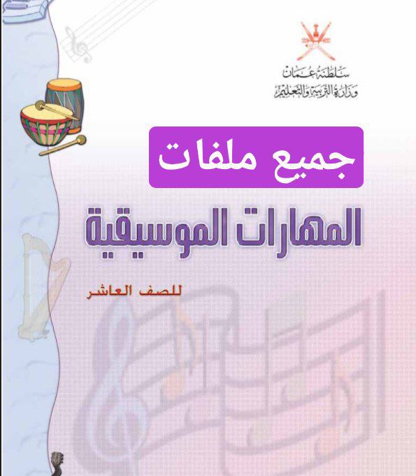 جميع ملفات المهارات الموسيقية للصف العاشر الفصل الأول منهج سلطنة عمان