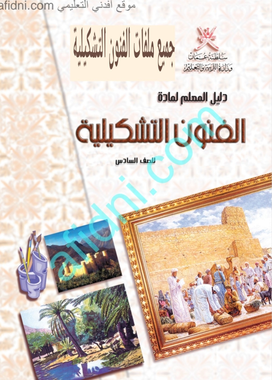 جميع ملفات الفنون التشكيلية الصف السادس الفصل الثاني منهج سلطنة عمان