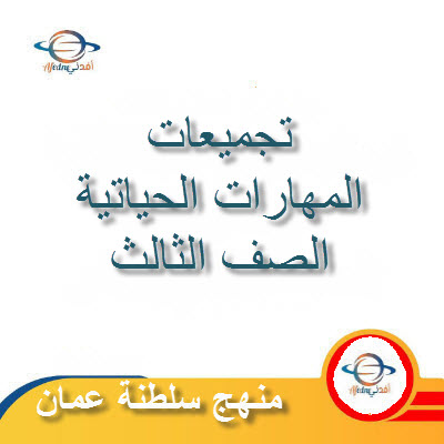 تجميعات شاملة لملفات مادة المهارات الحياتية للصف الثالث الفصل الأول عمان