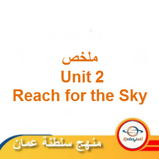 ملخص Reach for the Sky Unit 2 لغة إنجليزية حادي عشر فصل ثاني عمان