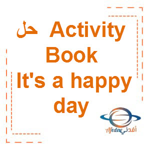 حل كتاب Activities book وحدة It’s a happy day الصف الثالث الفصل الأول