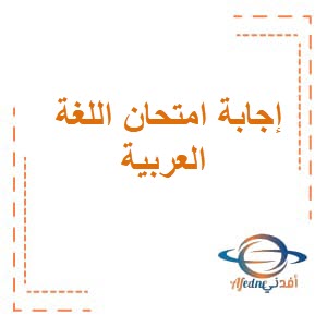 نموذج إجابة امتحان لغتي الجميلة للصف السابع فصل ثاني 2023 عمان