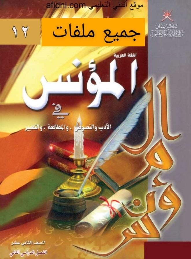 جميع ملفات اللغة العربية للصف الثاني عشر الفصل الثاني منهج سلطنة عمان