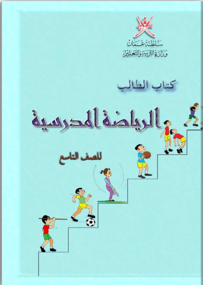 جميع ملفات الرياضة المدرسية للصف التاسع الفصل الثاني منهج سلطنة عمان