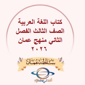كتاب اللغة العربية الصف الثالث الفصل الثاني منهج عمان 2026