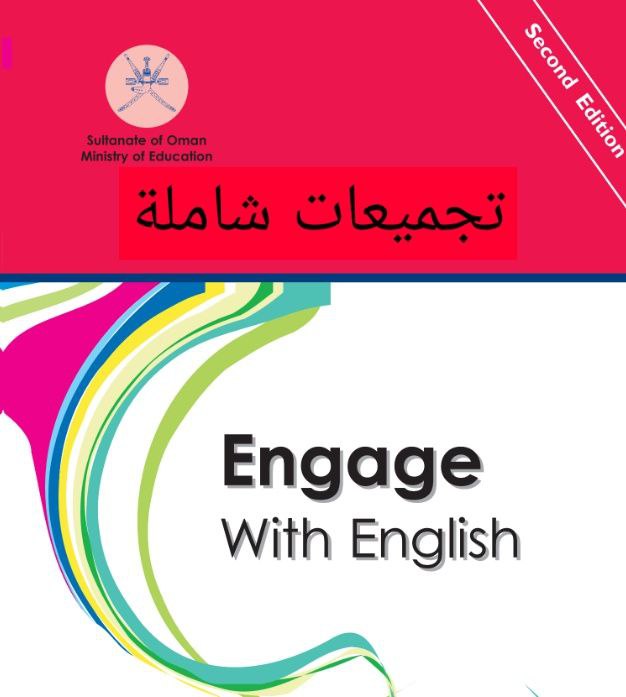 جميع ملفات مادة اللغة الانجليزية للثاني عشر الفصل الأول عمان