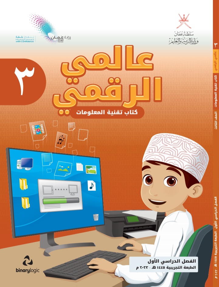 كتاب عالمي الرقمي للصف الثالث الفصل الأول مناهج عمان