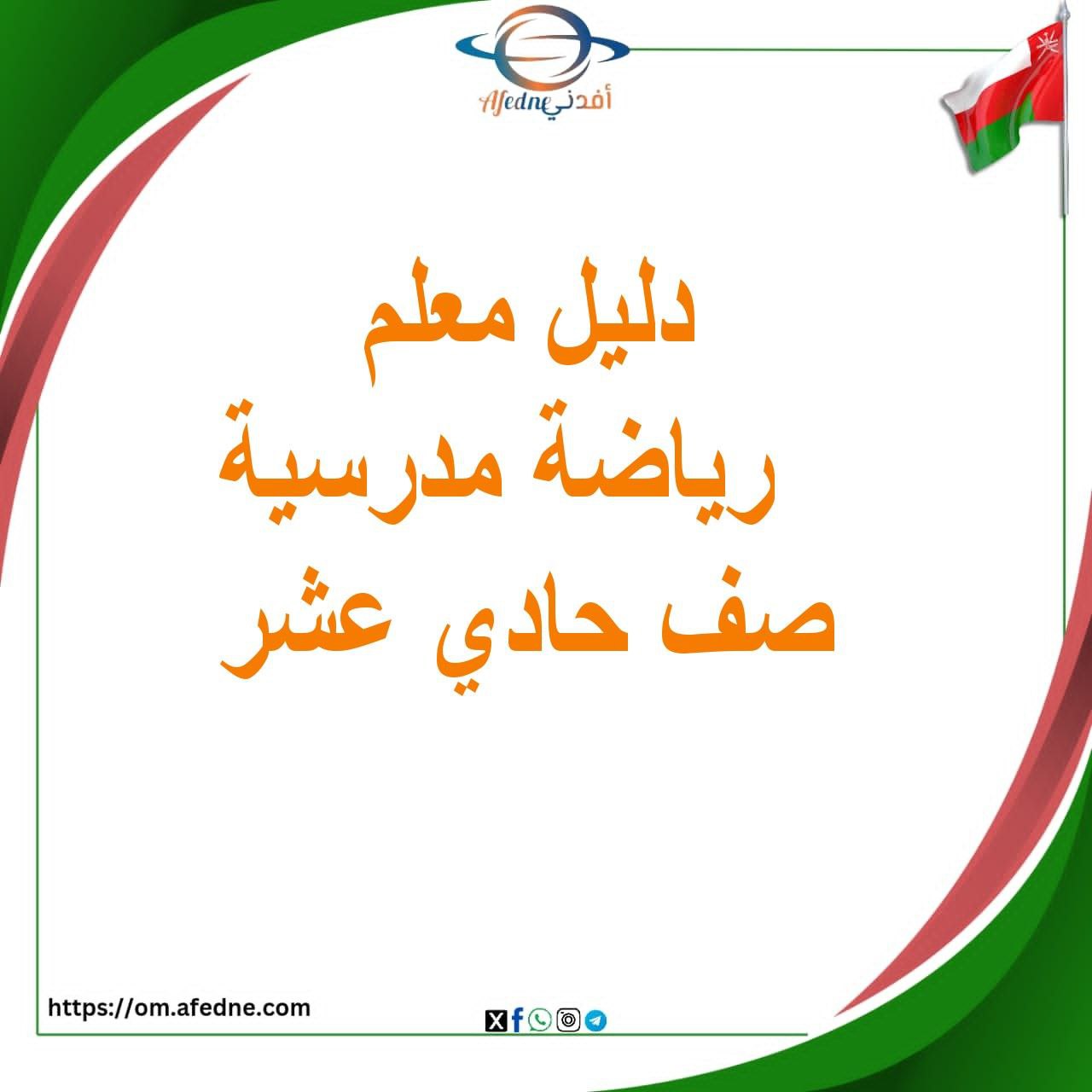 دليل المعلم في الرياضة المدرسية الصف الحادي عشر منهج عمان