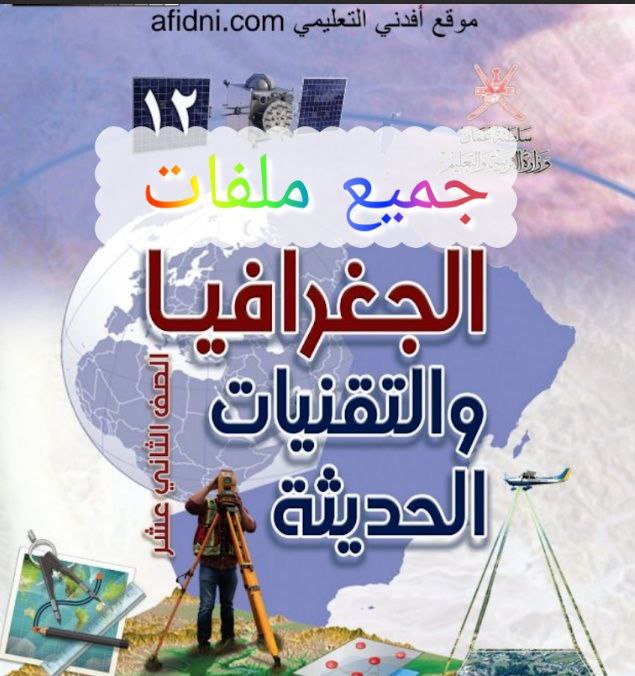جميع ملفات الجغرافيا والتقنيات الحديثة للثاني عشر الفصل الأول عمان
