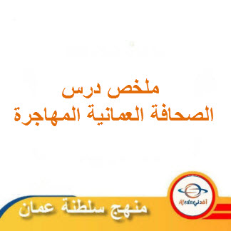 ملخص درس الصحافة العمانية المهاجرة اللغة العربية الصف العاشر الفصل الثاني منهج عمان
