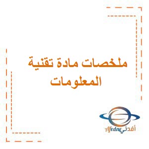 ملخصات مادة تقنية المعلومات للصف السابع منهج سلطنة عمان