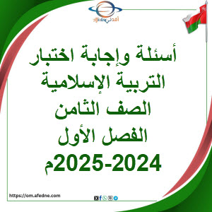 اسئلة وإجابة اختبار التربية الإسلامية صف ثامن فصل أول 2024-2025م