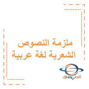 ملزمة النصوص الشعرية في اللغة العربية للصف الخامس الفصل الأول عمان