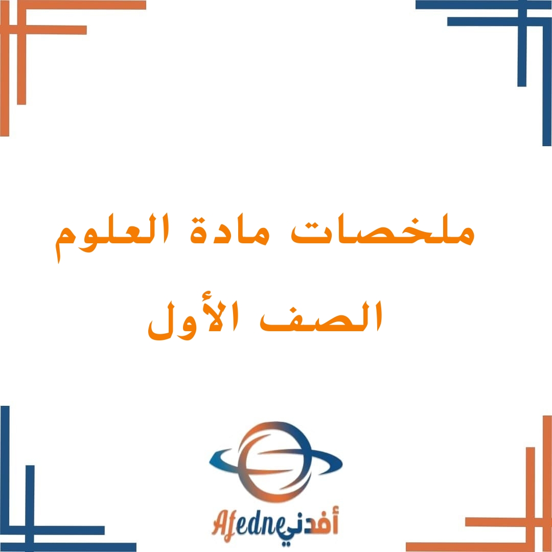 جميع الملخصات في مادة العلوم للصف الأول الفصل الأول